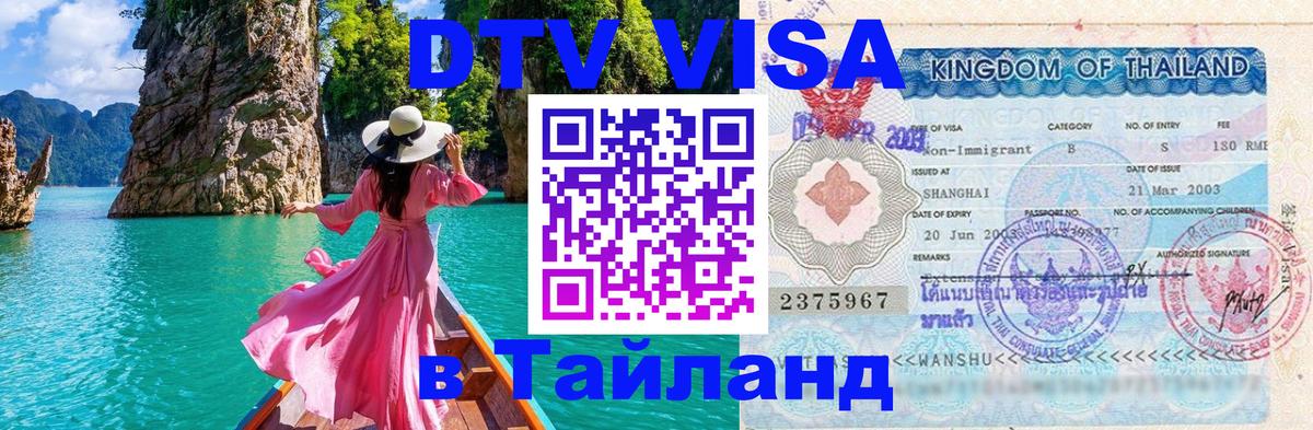 Сколько стоит виза DTV в Тайланд Королёв 